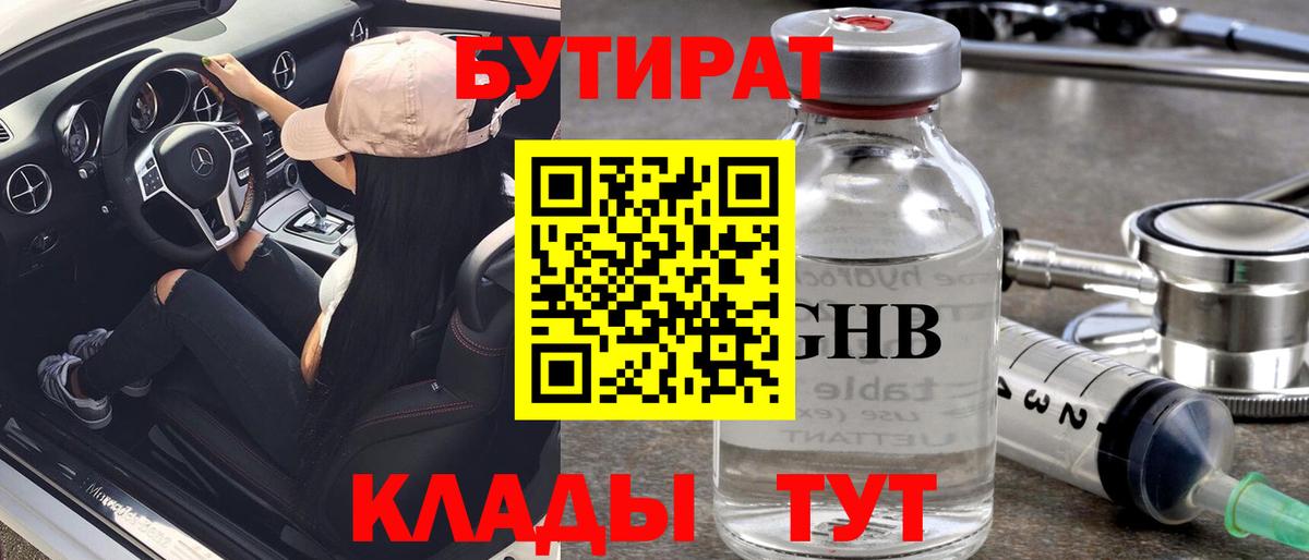 Бутират жидкий экстази  Вход с VPN  Южно-Сахалинск 