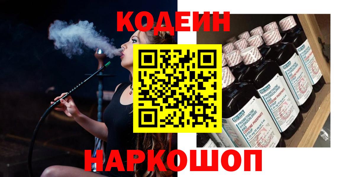 Кодеин напиток Lean (лин)  Кодеин Purple Drank  Вход с VPN  Южно-Сахалинск 